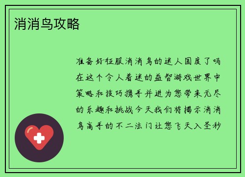 消消鸟攻略 消消鸟攻略