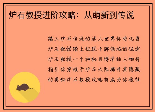 炉石教授进阶攻略:从萌新到传说 炉石教授进阶攻略:从萌新到传说
