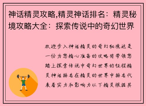 神话精灵攻略,精灵神话排名:精灵秘境攻略大全:探索传说中的奇幻世界 神话精灵攻略,精灵神话排名:精灵秘境攻略大全:探索传说中的奇幻世界