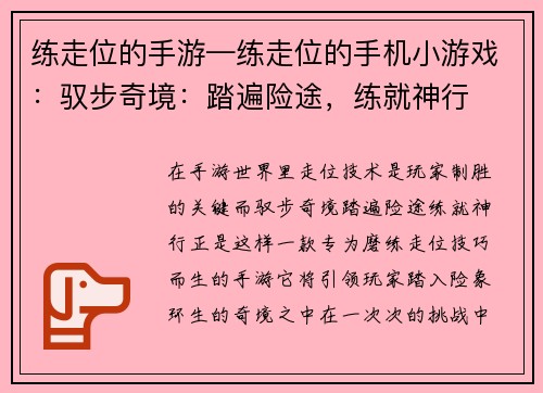 练走位的手游—练走位的手机小游戏:驭步奇境:踏遍险途,练就神行 练走位的手游—练走位的手机小游戏:驭步奇境:踏遍险途,练就神行