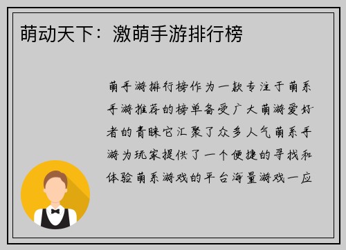 萌动天下:激萌手游排行榜 萌动天下:激萌手游排行榜