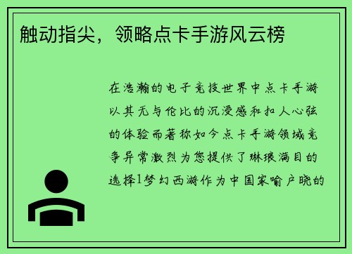 触动指尖,领略点卡手游风云榜 触动指尖,领略点卡手游风云榜