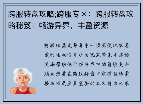 跨服转盘攻略;跨服专区：跨服转盘攻略秘笈：畅游异界，丰盈资源