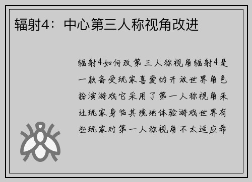 辐射4:中心第三人称视角改进 辐射4:中心第三人称视角改进