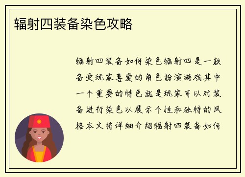 辐射四装备染色攻略 辐射四装备染色攻略