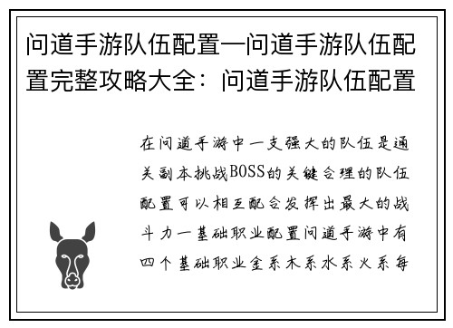 问道手游队伍配置—问道手游队伍配置完整攻略大全:问道手游队伍配置大全:打造最强阵容 问道手游队伍配置—问道手游队伍配置完整攻略大全:问道手游队伍配置大全:打造最强阵容
