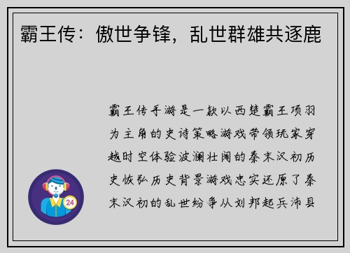 霸王传:傲世争锋,乱世群雄共逐鹿 霸王传:傲世争锋,乱世群雄共逐鹿