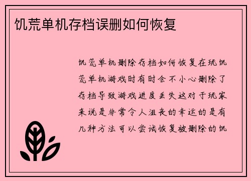 饥荒单机存档误删如何恢复 饥荒单机存档误删如何恢复