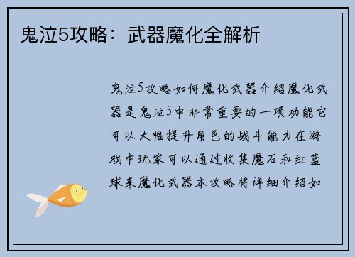 鬼泣5攻略:武器魔化全解析 鬼泣5攻略:武器魔化全解析
