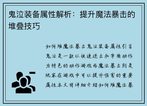 鬼泣装备属性解析:提升魔法暴击的堆叠技巧 鬼泣装备属性解析:提升魔法暴击的堆叠技巧