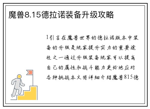 魔兽8.15德拉诺装备升级攻略 魔兽8.15德拉诺装备升级攻略