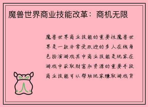 魔兽世界商业技能改革:商机无限 魔兽世界商业技能改革:商机无限