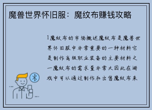 魔兽世界怀旧服：魔纹布赚钱攻略
