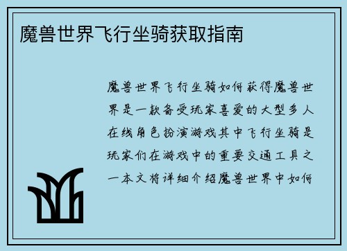 魔兽世界飞行坐骑获取指南