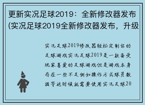 更新实况足球2019：全新修改器发布(实况足球2019全新修改器发布，升级游戏体验！)