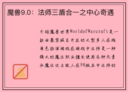 魔兽9.0：法师三盾合一之中心奇遇