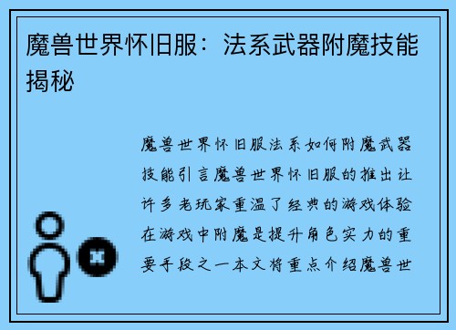 魔兽世界怀旧服：法系武器附魔技能揭秘