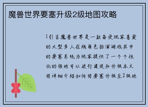 魔兽世界要塞升级2级地图攻略
