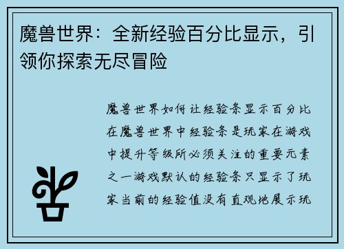 魔兽世界：全新经验百分比显示，引领你探索无尽冒险