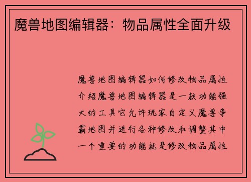 魔兽地图编辑器：物品属性全面升级