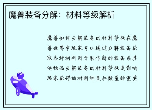 魔兽装备分解：材料等级解析