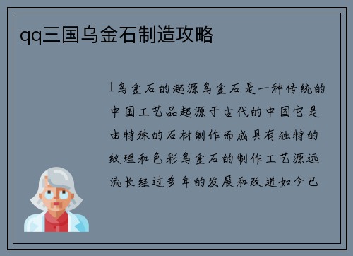 qq三国乌金石制造攻略